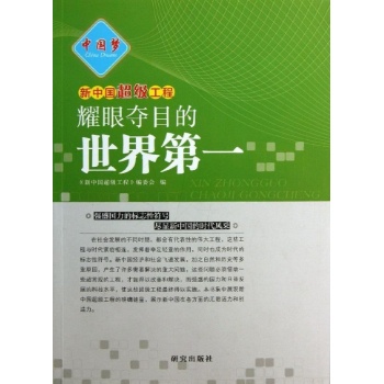 新中国超级工程:耀眼夺目的世界第一