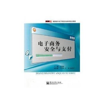电子商务安全与支付 