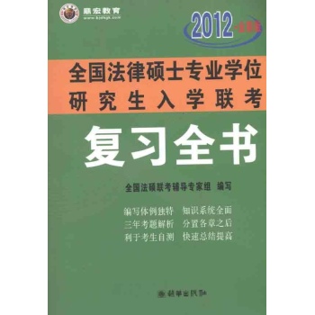 2012年全国法律硕士专业学位研究生入学联考复习全书 