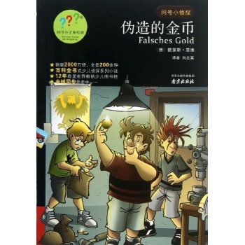 伪造的金币 