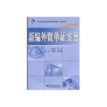 (特价书)新编外贸单证实务