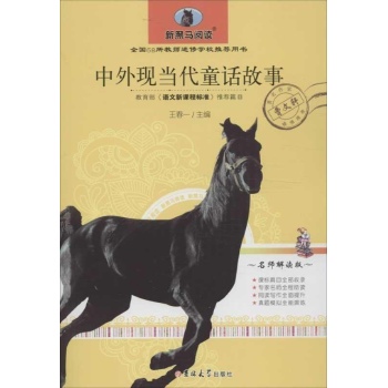 新黑马阅读:中外现当代童话故事(名师解读版)