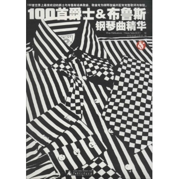 100首爵士:布鲁斯钢琴曲精华