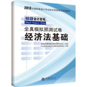 2013-经济法基础-全真模拟预测试卷-初级会计资格