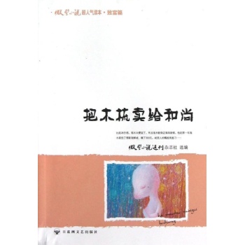 微型小说超人气读本:把木梳卖给和尚/微型小说超人气读本 