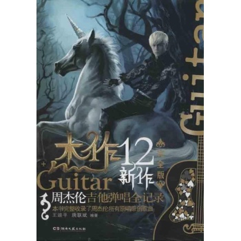 杰作周杰伦吉他弹唱全记录 