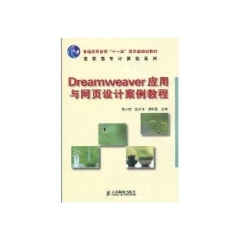 DREAMWEAVER应用与网页设计案例教程(普通高等教育“十一五”国家级规划教材)(高职) 
