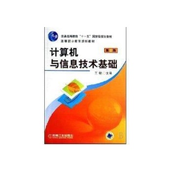 计算机与信息技术基础(第2版) 