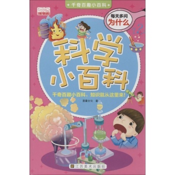 科学小百科 