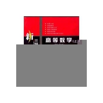 高等数学导教·导学·导考(上) 