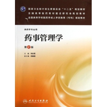 药事管理学(第2版):成教专科药学/刘兰茹