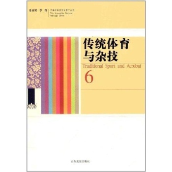 齐鲁非物质文化遗产丛书-传统体育与杂技 