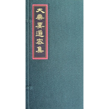 大乘要道密集 