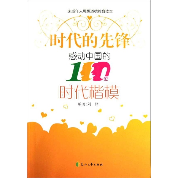 感动中国的100位时代楷模