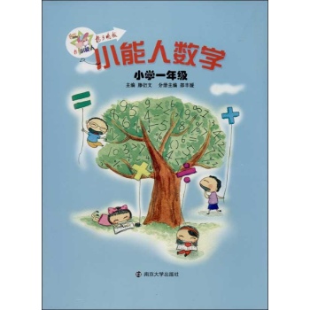 小能人数学小学1年级