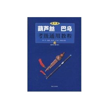葫芦丝.巴乌考级通用教程(配MP3) 