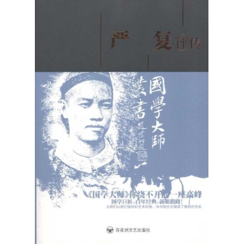 严复评传/国学大师丛书 
