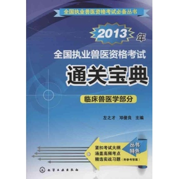 全国执业兽医资格考试通关宝典 