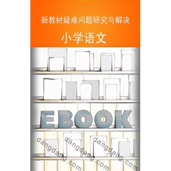 新教材疑难问题研究与解决·小学语文 