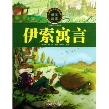 儿童成长必读经典:伊索寓言/儿童成长必读经典