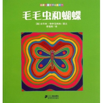 名家经典哲学绘本系列:毛毛虫和蝴蝶/名家经典哲学绘本