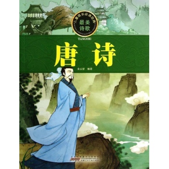 儿童成长必读经典:唐诗/儿童成长必读经典