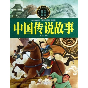 儿童成长必读经典:中国传说故事/儿童成长必读经典