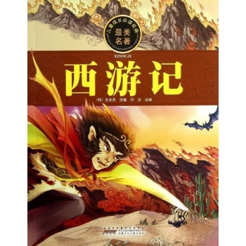 儿童成长必读经典:西游记/儿童成长必读经典
