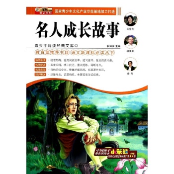 名人成长故事/青少年阅读经典文库:语文新课标必读丛书