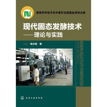 现代固态发酵技术 