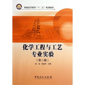 化学工程与工艺专业实验(第2版)/徐鸽等 