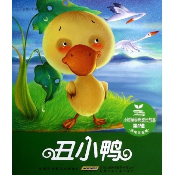 小树苗经典成长故事·第1辑·丑小鸭 