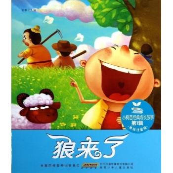小树苗经典成长故事·第1辑·狼来了 