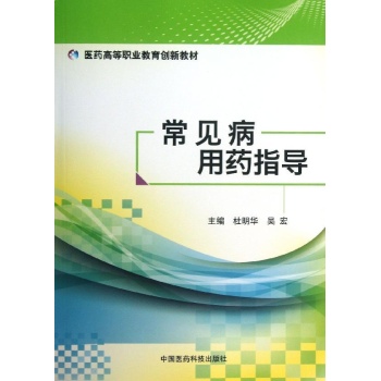 常见病用药指导/杜明华/医药高等职业教育创新教材 