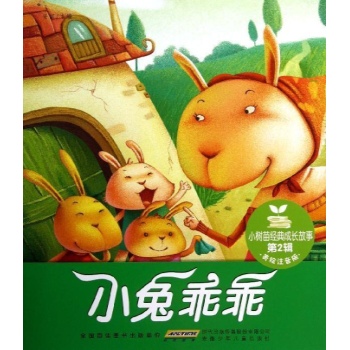 小树苗经典成长故事·第2辑·小兔乖乖 