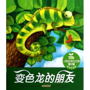 小树苗经典成长故事·第3辑·变色龙的朋友 