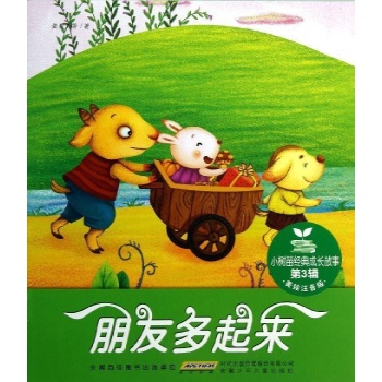 小树苗经典成长故事·第3辑·朋友多起来 