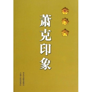 萧克印象 
