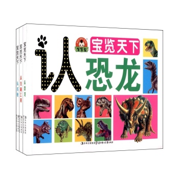 宝宝蛋:宝览天下(认名枪+认恐龙+认交通工具)(套装全3册) [平装] 