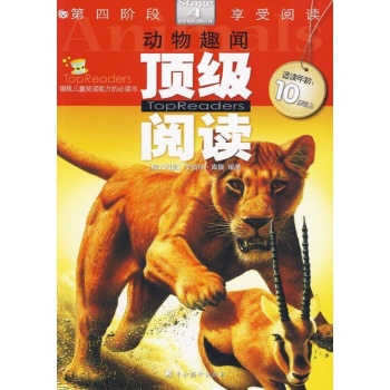 动物趣闻4/顶级阅读 