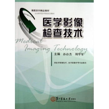 医学影像检查技术 