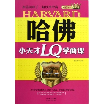 哈佛小天才LQ学商课 