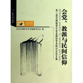 会党.教派与民间信仰/第二届中国秘密社会史国际学术研讨会论文集 