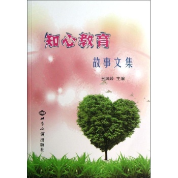 知心教育故事文集
