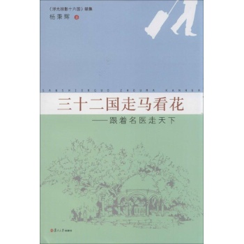 三十二国走马看花:跟着名医走天下