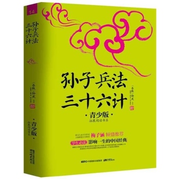 孙子兵法.三十六计 