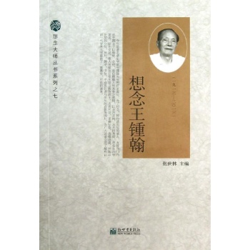 想念王锺翰 