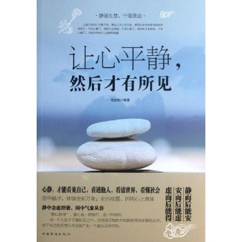 让心平静然后才有所见 