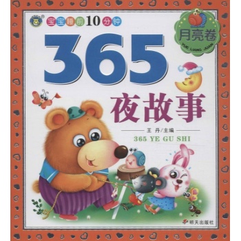 365夜故事 