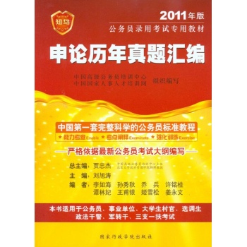 申论历年真题汇编/2011年公务员录用考试专用教材 